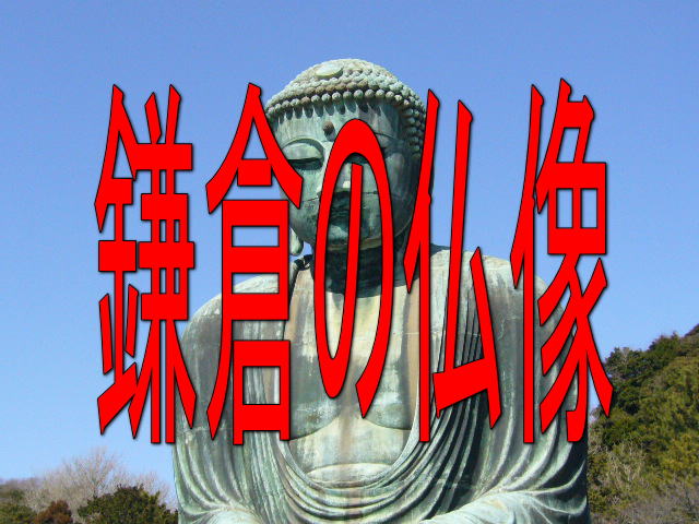 鎌倉の素晴らしい仏像たちの紹介です